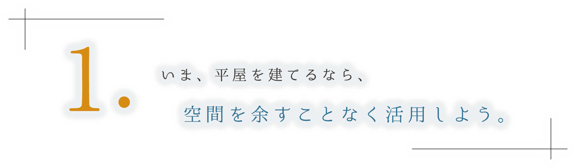 1.いま、平屋を建てるなら、空間を余すことなく活用しよう。