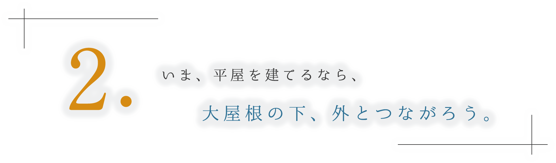 2.いま、平屋を建てるなら、大屋根の下、外とつながろう。
