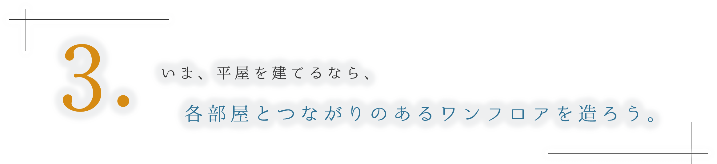 3.いま、平屋を建てるなら、各部屋とつながりのあるワンフロアを造ろう。