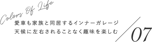 愛車も家族と同居するインナーガレージ天候に左右されることなく趣味を楽しむ