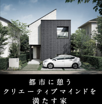空間を空に広げた3階建ての家