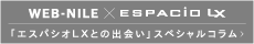 「エスパシオLXとの出会い」スペシャルコラム