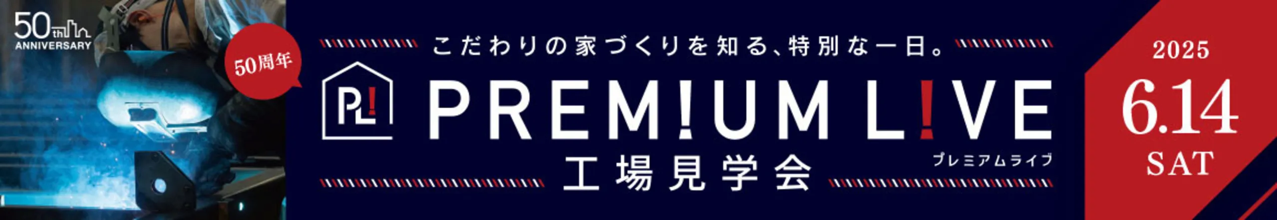 トヨタホームの工場見学会！PREMIUM LIVE