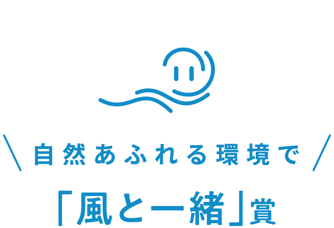自然あふれる環境で「風と一緒」賞