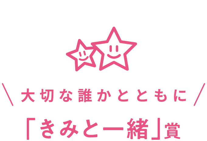 大切な誰かとともに「きみと一緒」賞