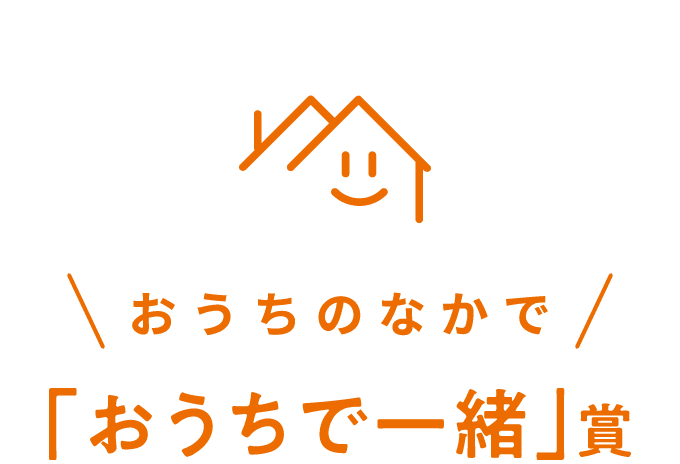おうちのなかで「おうちで一緒」賞