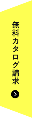 無料カタログ請求はこちら