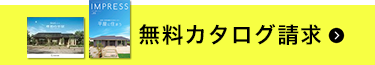 無料カタログ請求はこちら