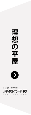 理想の平屋