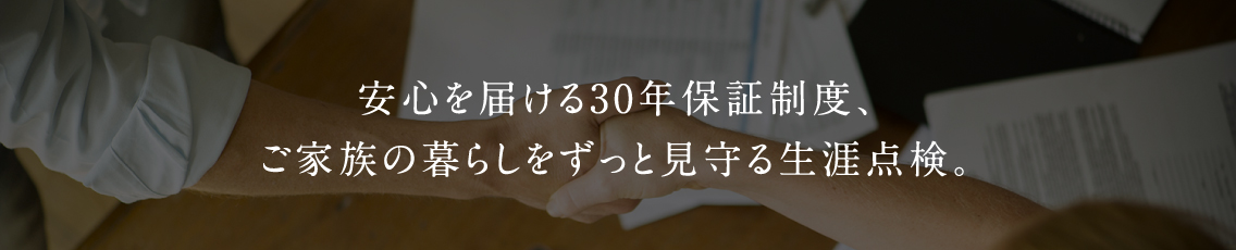 安心を届ける30年保証制度、トヨタという名の信頼を。