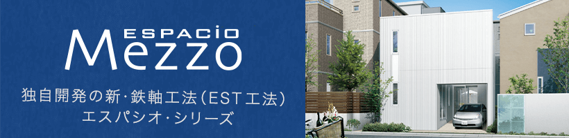 Mezzo 独自開発の新・鉄軸工法（EST工法）エスパシオ・シリーズ