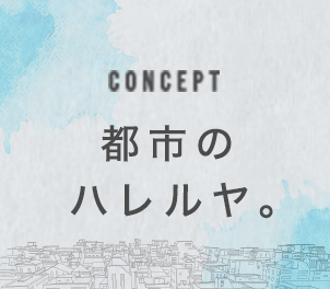 CONCEPT 都市のハレルヤ