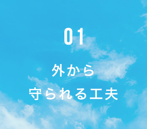 01 外から守る工夫