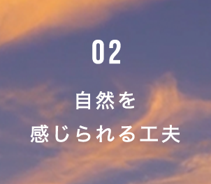 02 自然を感じられる工夫