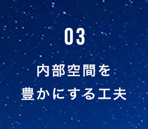 03 内部空間を豊かにする工夫