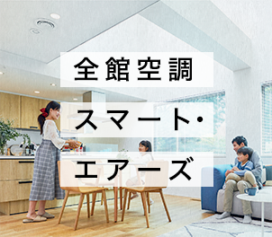 全空調スマート・エアーズ