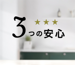 3つの安心