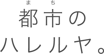 都市のハレルヤ