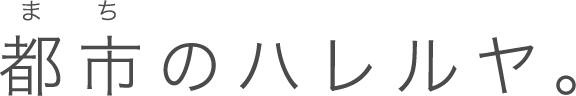 都市のハレルヤ