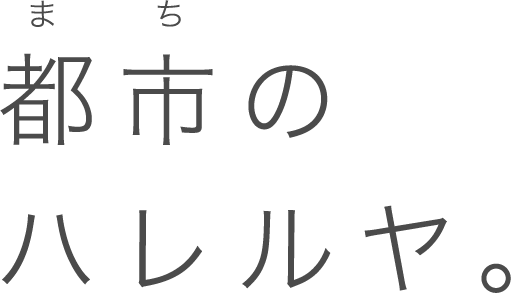 都市のハレルヤ
