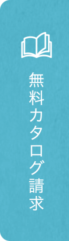無料カタログ請求