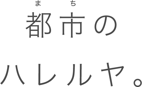 都市のハレルヤ