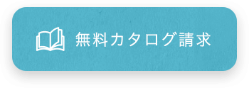 無料カタログ請求