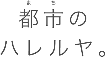 都市のハレルヤ