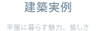 建築実例 平屋に暮らす魅力、愉しさ