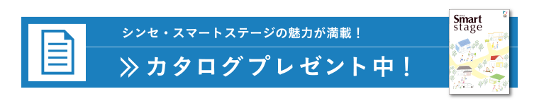 シンセ・スマートステージの魅力が満載が満載！ 無料カタログプレゼント中!