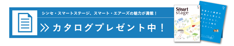 スマートステージ・スマートエアーズの魅力が満載が満載！ カタログプレゼント中!