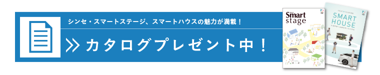 スマートステージ・スマートハウスの魅力が満載が満載！ カタログプレゼント中!