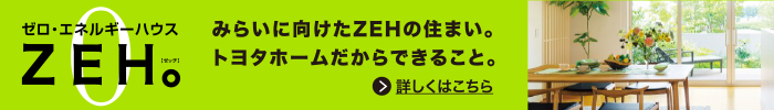 ゼロ・エネルギーハウス ZEH。