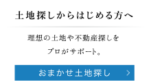 土地探しからはじめる方へ｜おまかせ土地探し