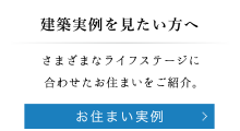 建築実例を見たい方へ｜ お住まい実例