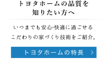 トヨタホームの品質を知りたい方へ｜トヨタホームの特長