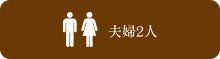 stage1 夫婦仲良く、ハネムーンステージ