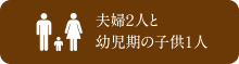 stage2 子育て真っ盛り、よちよちステージ