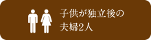 stage5 夫婦でゆったり、シニアステージ