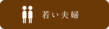 若い夫婦