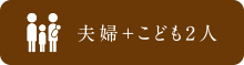 夫婦＋こども2人