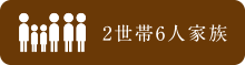 2世帯６人家族