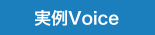 実例Voice