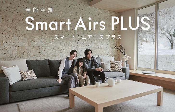 全館空調スマートエアーズプラス