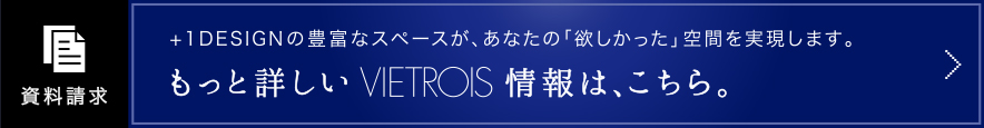 もっと詳しいVIETROIS情報は、こちら。