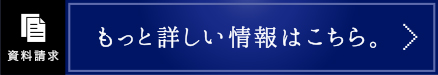 もっと詳しい情報はこちら。