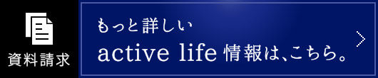もっと詳しいactive life情報は、こちら。