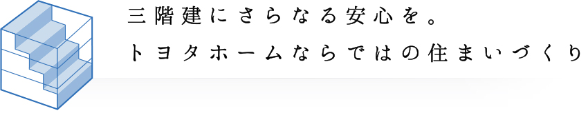 三階建にさらなる安心を。トヨタホームならではの住まいづくり
