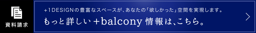 もっと詳しい＋balcony情報は、こちら。