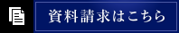 資料請求はこちら